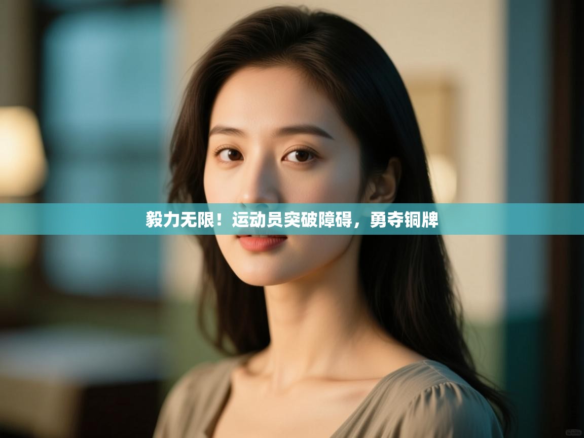 毅力无限！运动员突破障碍，勇夺铜牌  第1张
