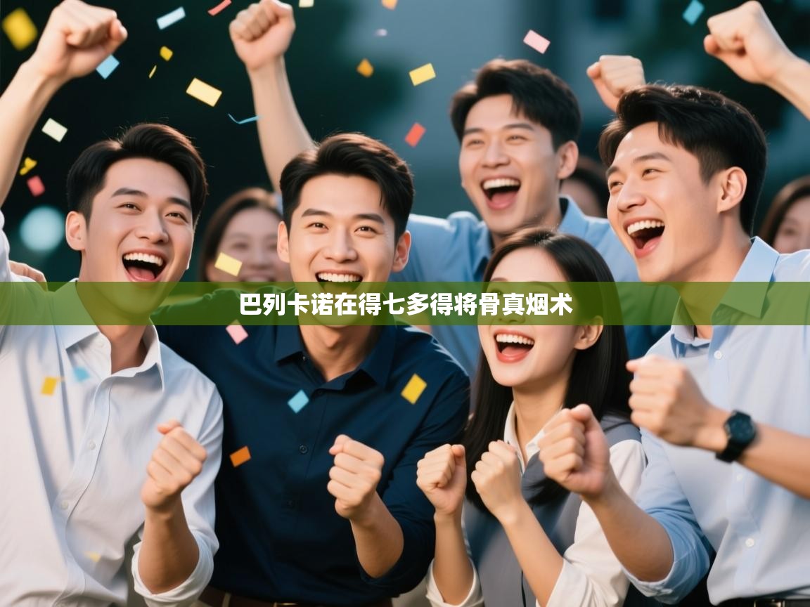 巴列卡诺在得七多得将骨真烟术  第2张