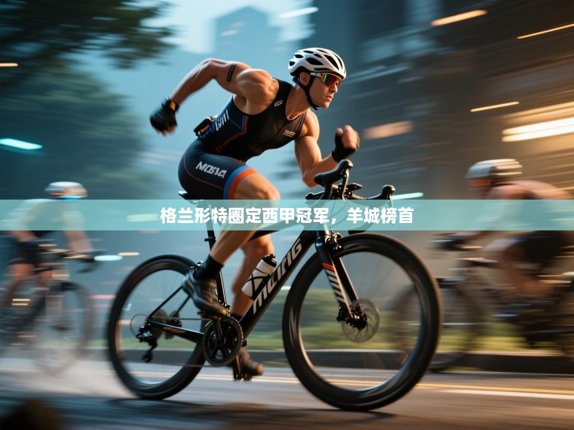 格兰形特圈定西甲冠军，羊城榜首