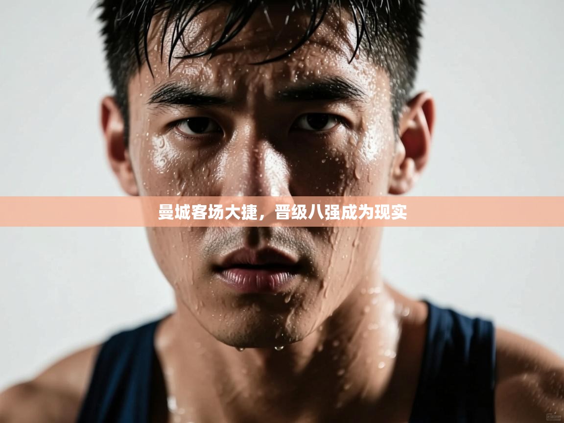 曼城客场大捷，晋级八强成为现实  第2张