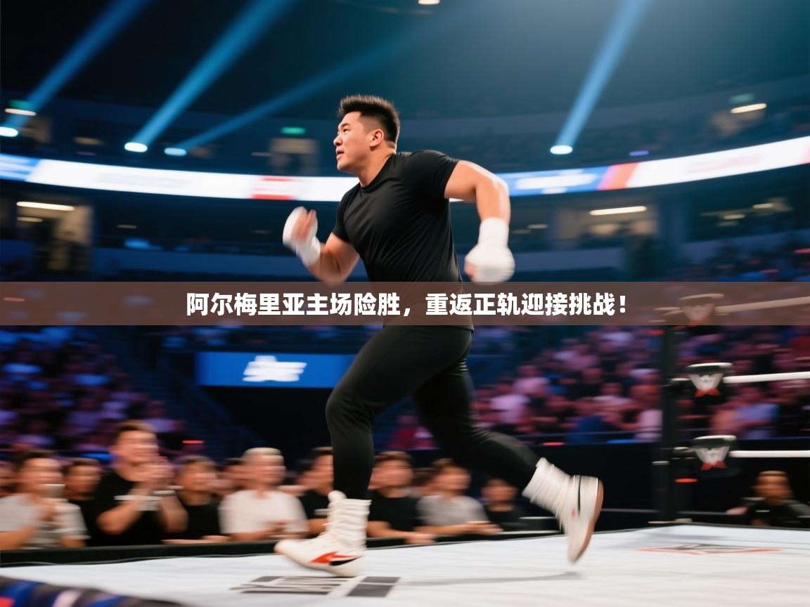 阿尔梅里亚主场险胜，重返正轨迎接挑战！  第2张