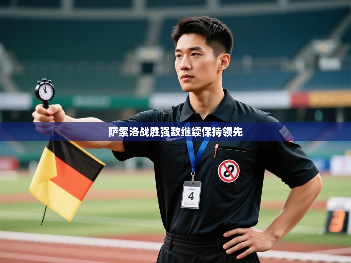 萨索洛战胜强敌继续保持领先  第2张