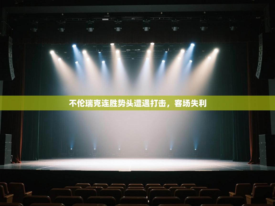 不伦瑞克连胜势头遭遇打击，客场失利  第2张