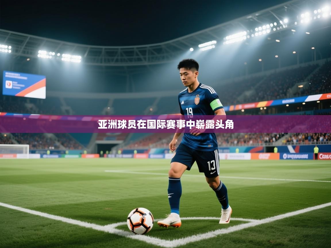 亚洲球员在国际赛事中崭露头角  第1张