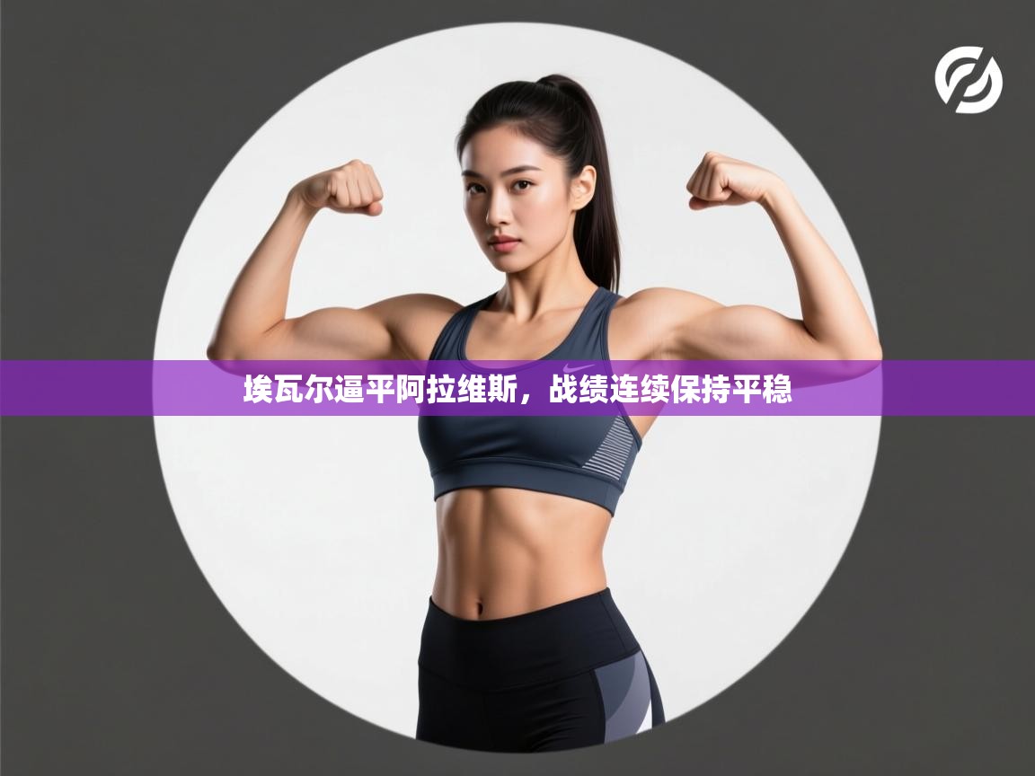 埃瓦尔逼平阿拉维斯，战绩连续保持平稳  第2张