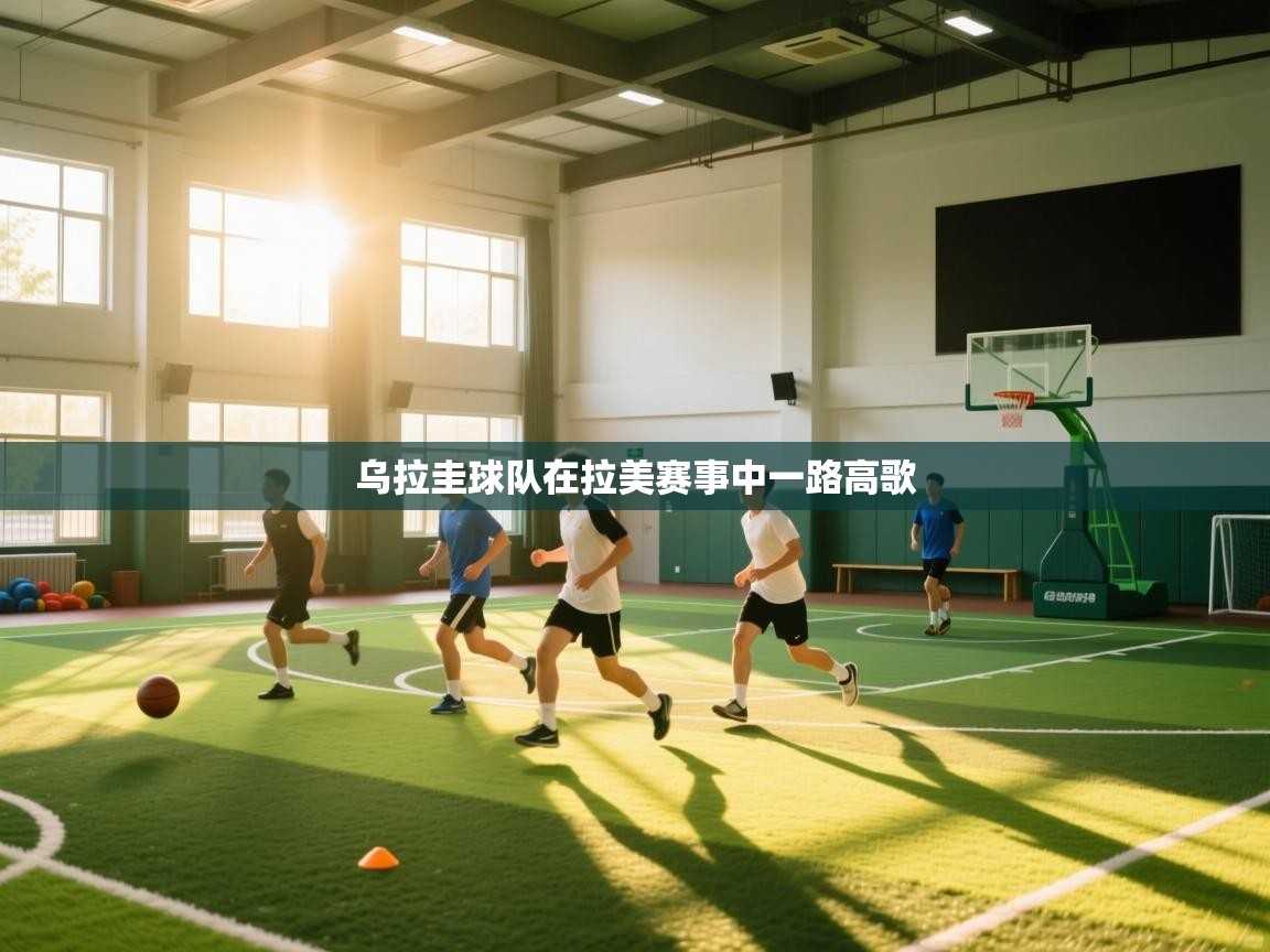 乌拉圭球队在拉美赛事中一路高歌  第1张