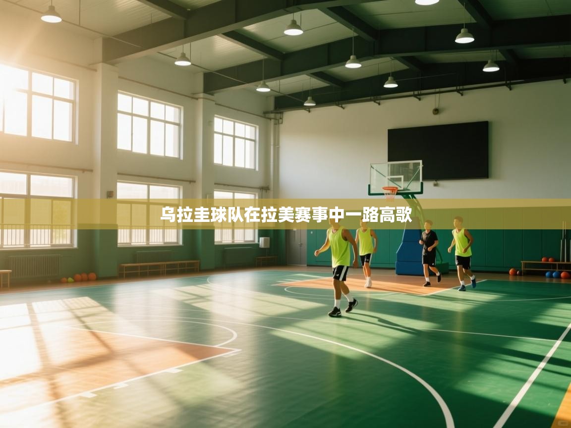 乌拉圭球队在拉美赛事中一路高歌  第2张