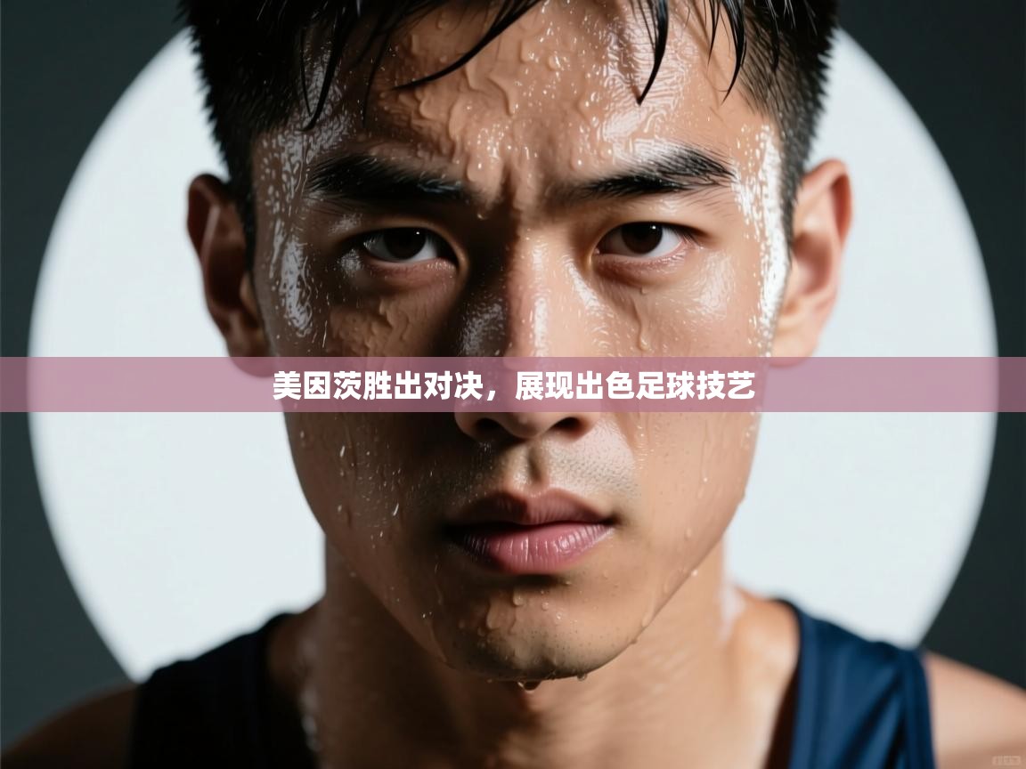 美因茨胜出对决，展现出色足球技艺  第1张