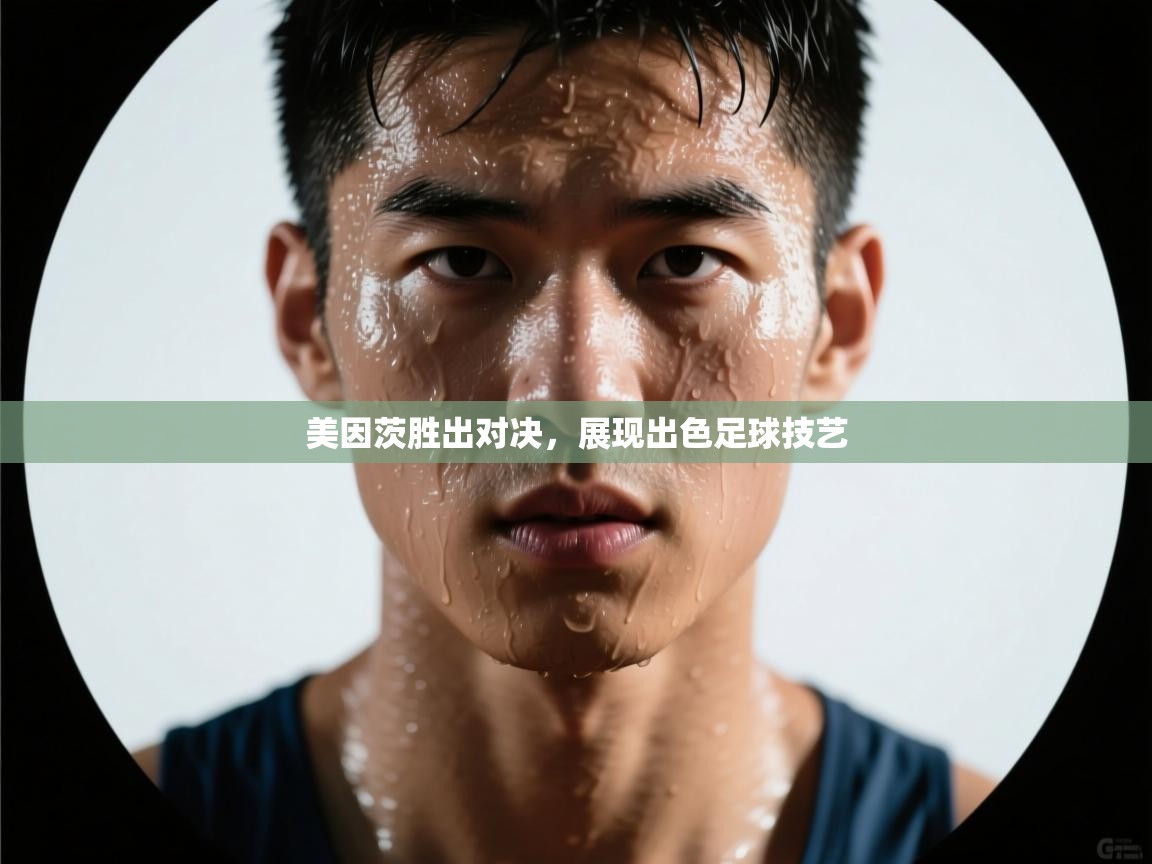 美因茨胜出对决，展现出色足球技艺  第2张