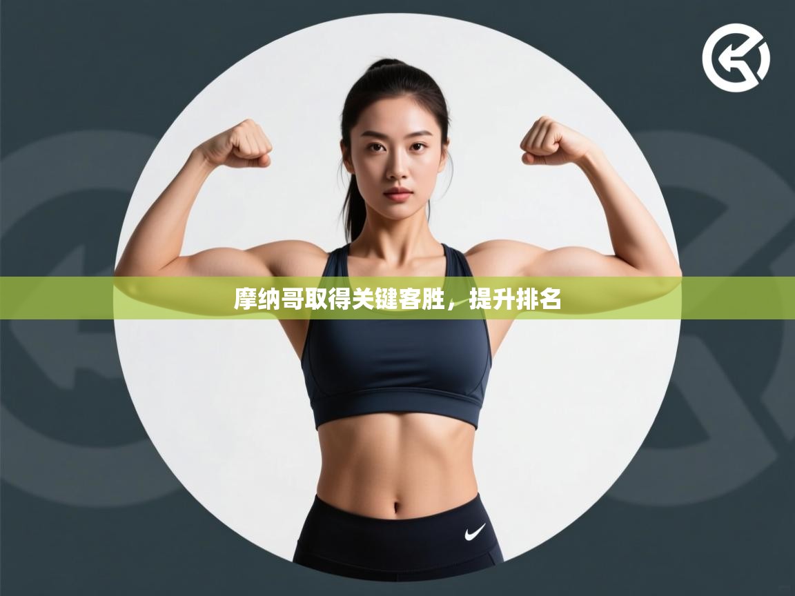 摩纳哥取得关键客胜,提升排名 第2张