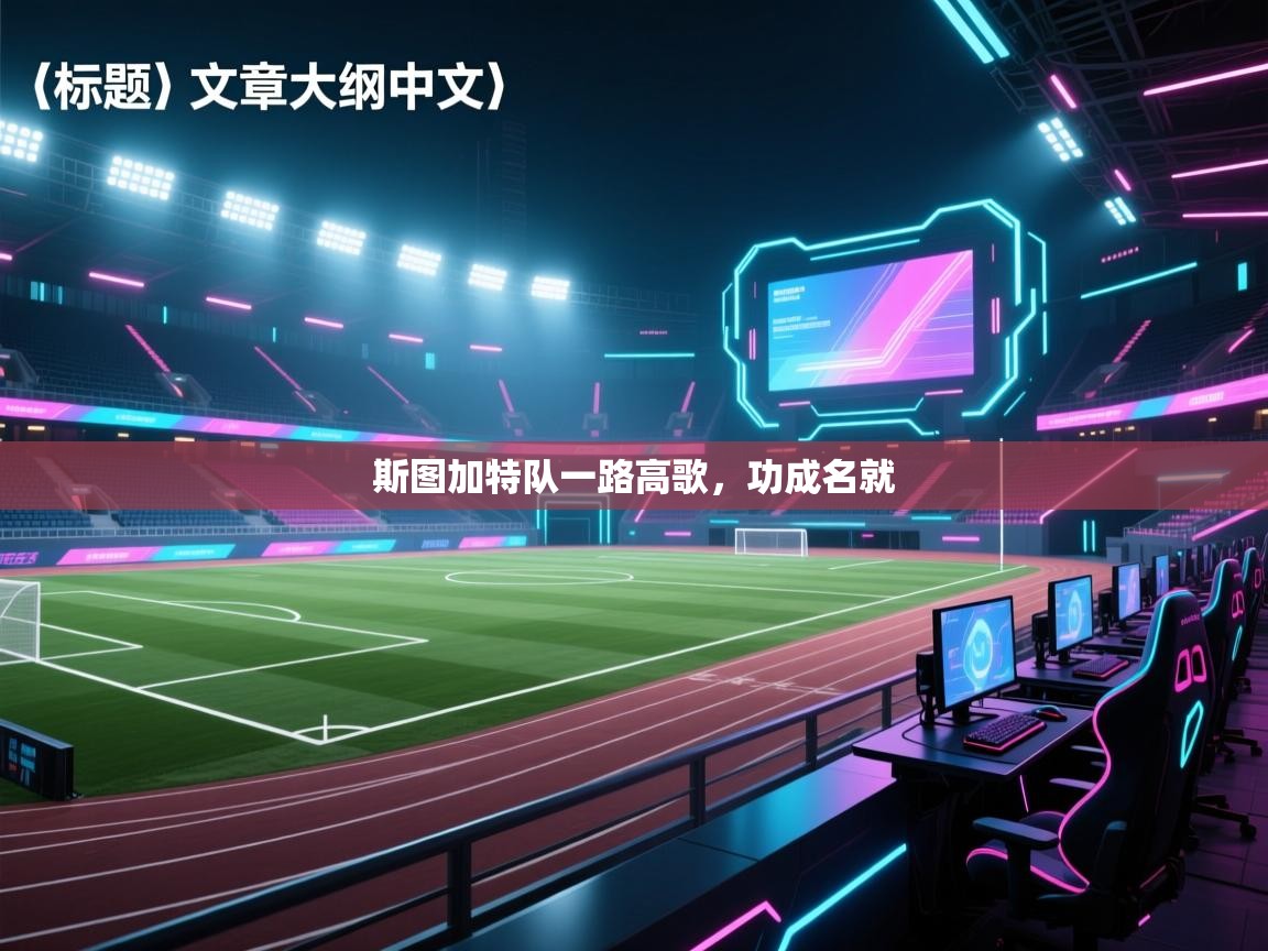 斯图加特队一路高歌，功成名就  第1张