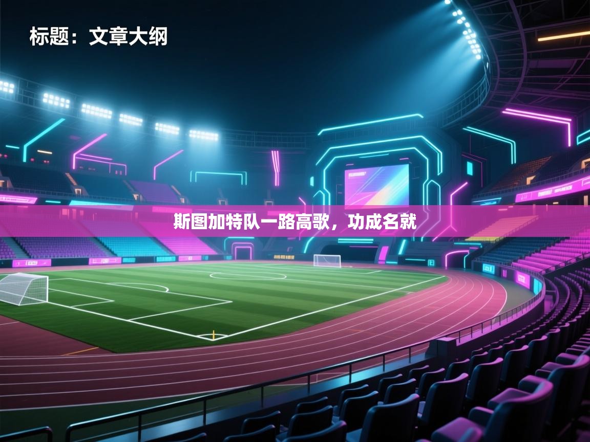 斯图加特队一路高歌，功成名就  第2张