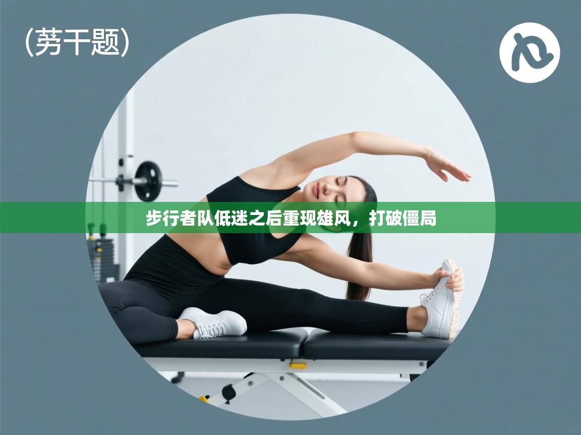 步行者队低迷之后重现雄风，打破僵局  第2张