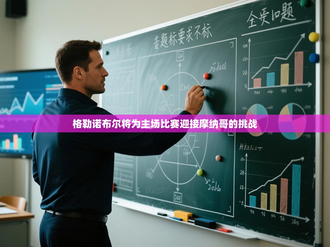 格勒诺布尔将为主场比赛迎接摩纳哥的挑战 第1张