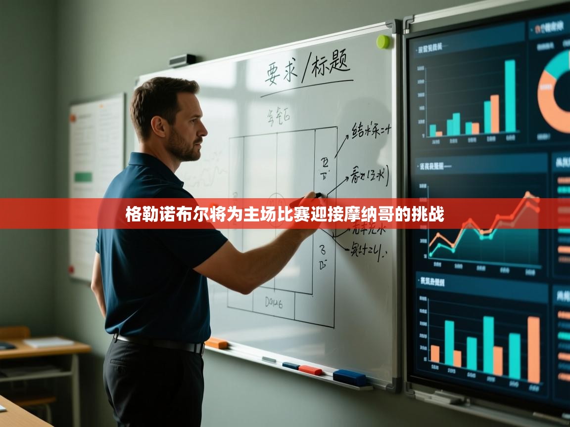 格勒诺布尔将为主场比赛迎接摩纳哥的挑战 第2张