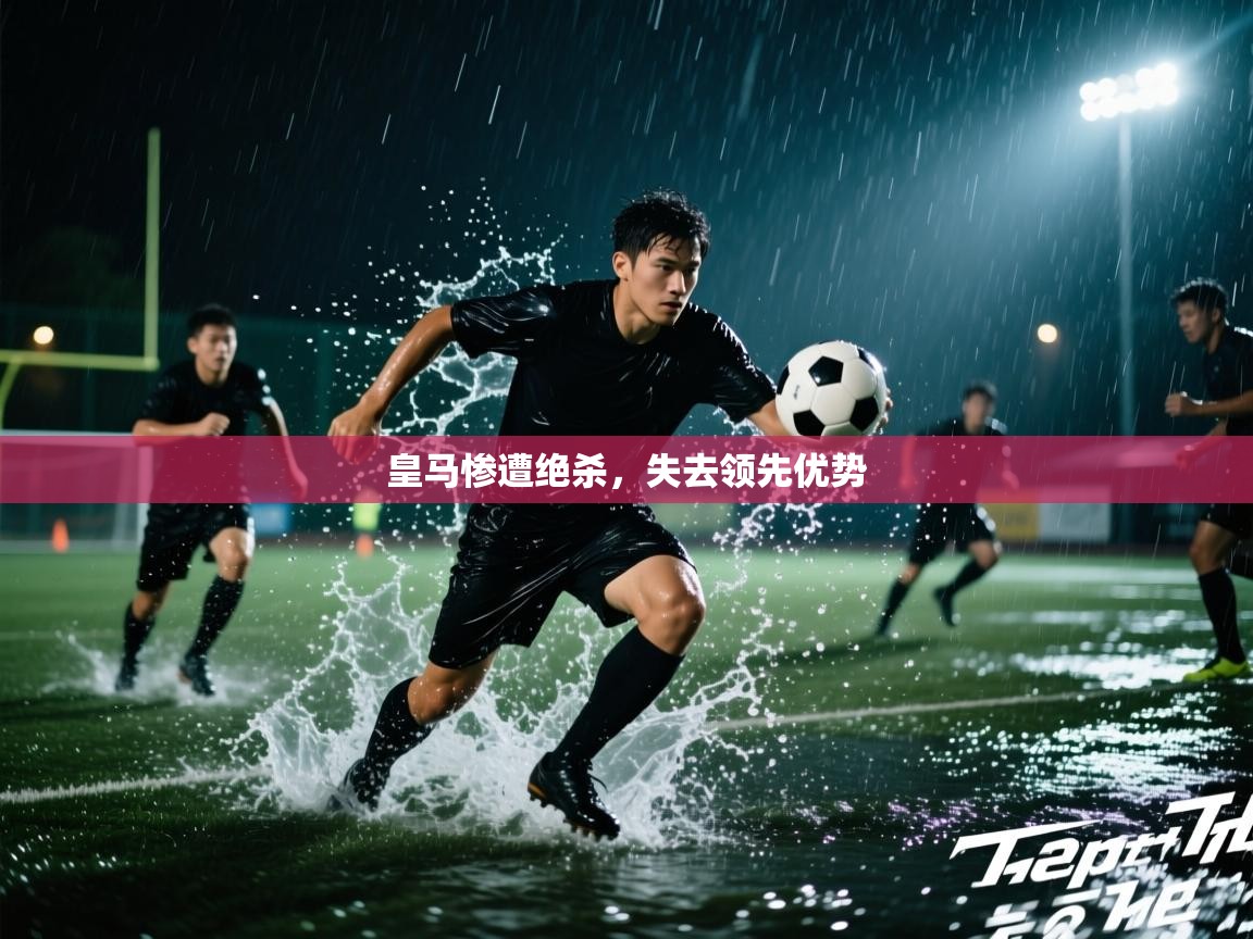 皇马惨遭绝杀,失去领先优势 第2张