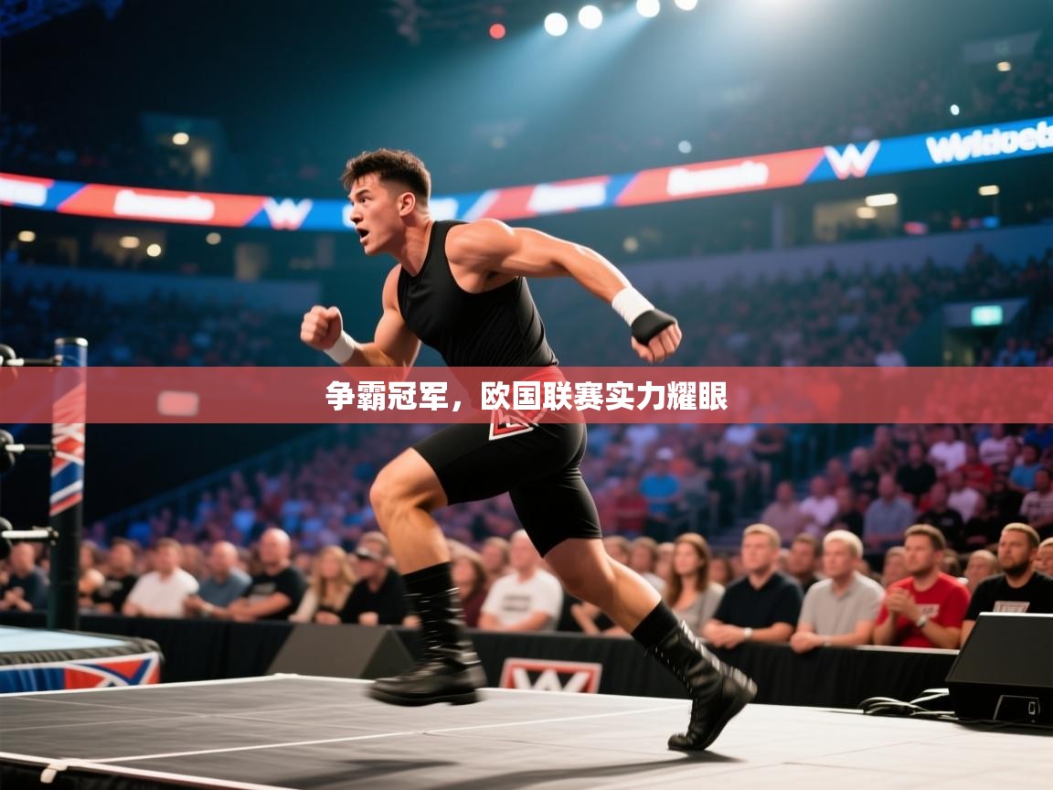 争霸冠军，欧国联赛实力耀眼  第2张