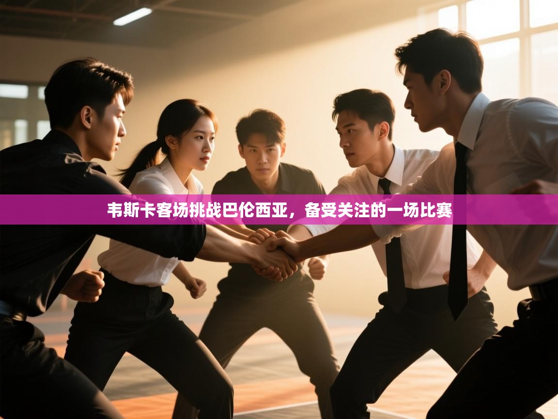 韦斯卡客场挑战巴伦西亚，备受关注的一场比赛  第1张