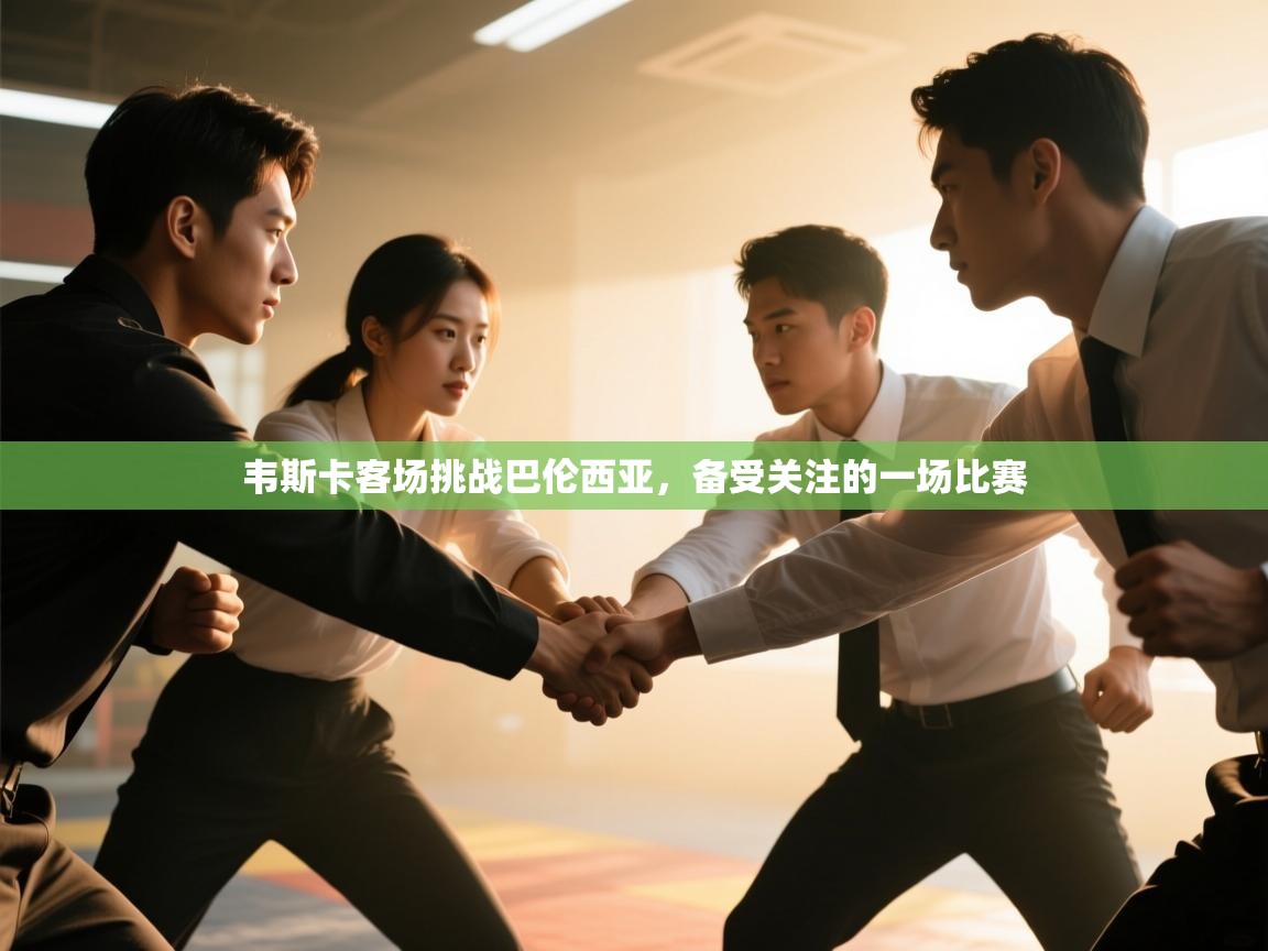 韦斯卡客场挑战巴伦西亚，备受关注的一场比赛  第2张