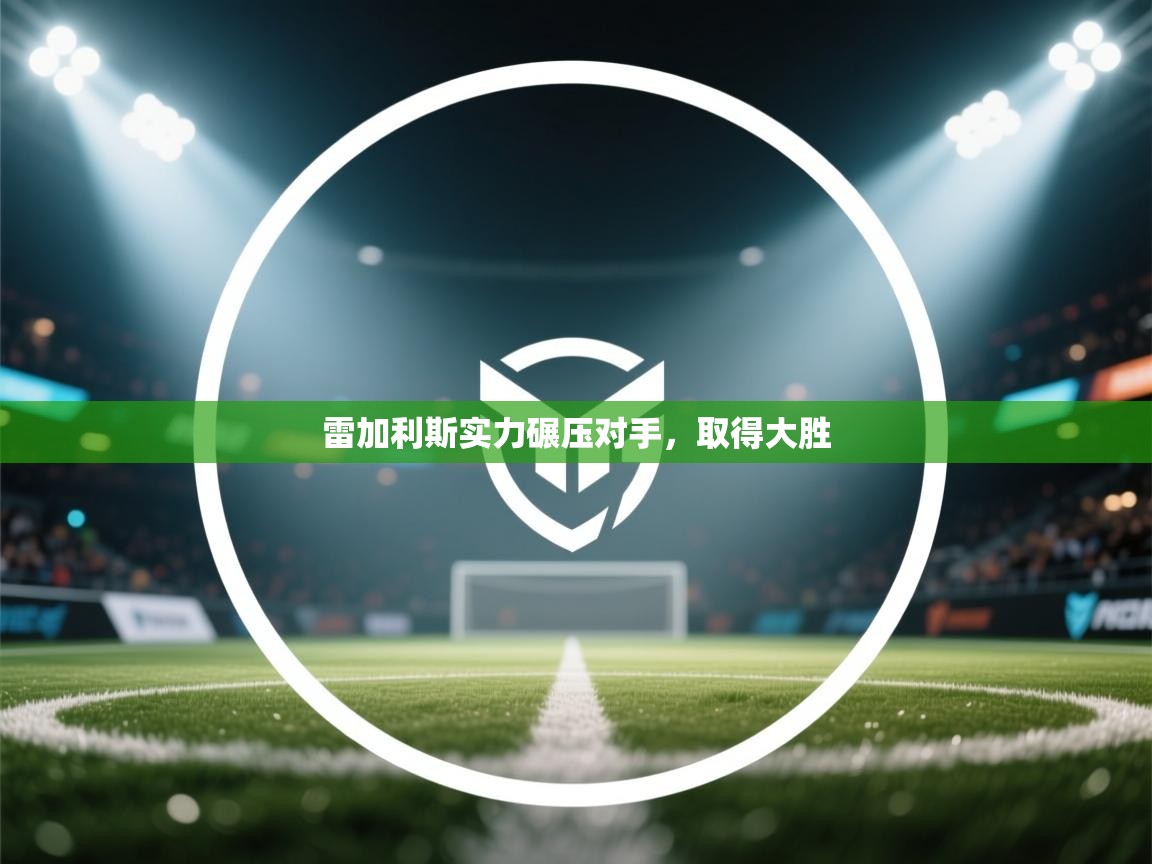 雷加利斯实力碾压对手，取得大胜  第2张