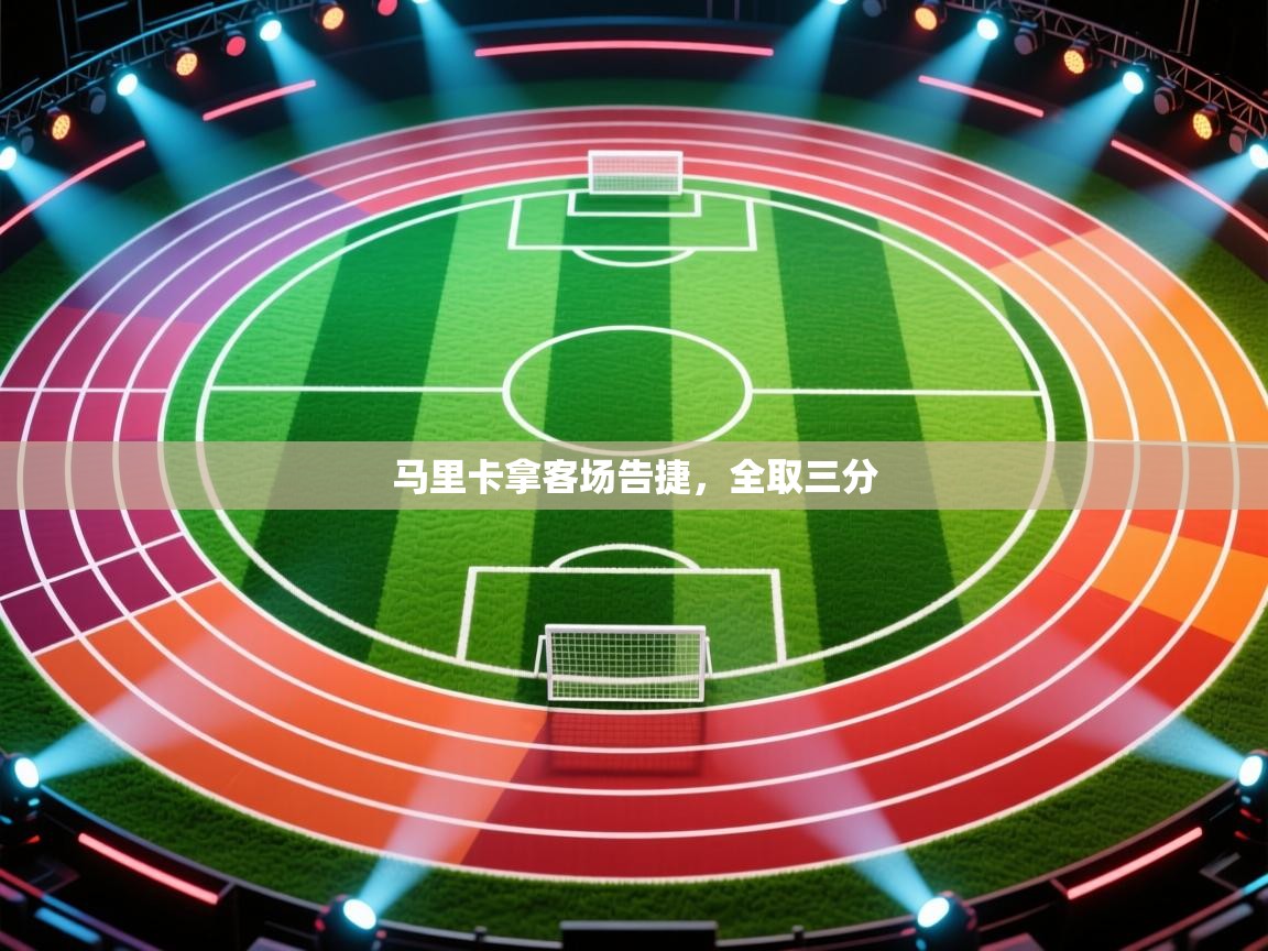 马里卡拿客场告捷，全取三分  第1张