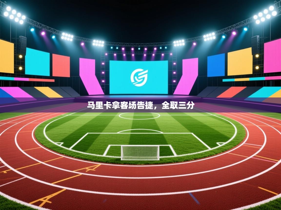 马里卡拿客场告捷，全取三分  第2张