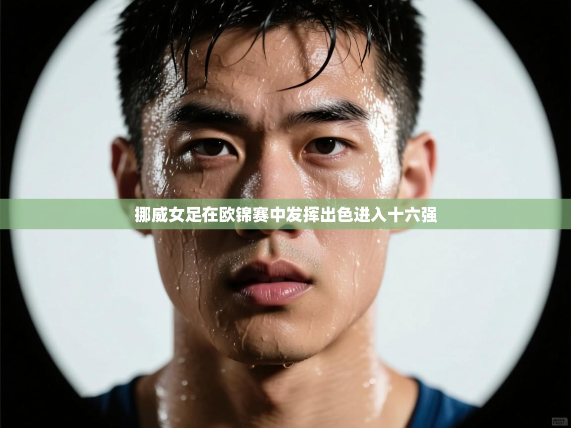 挪威女足在欧锦赛中发挥出色进入十六强  第2张