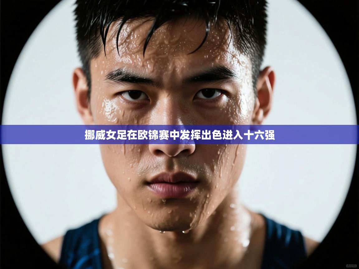 挪威女足在欧锦赛中发挥出色进入十六强  第1张