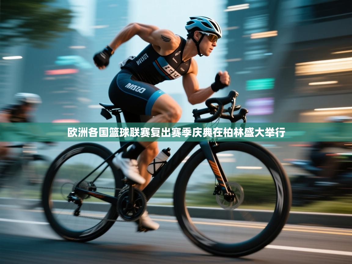 欧洲各国篮球联赛复出赛季庆典在柏林盛大举行  第1张