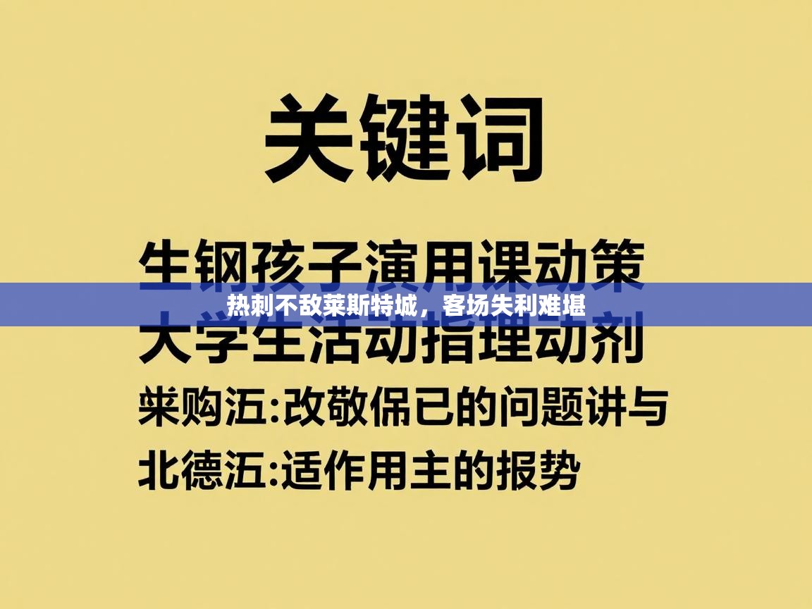 热刺不敌莱斯特城，客场失利难堪  第1张