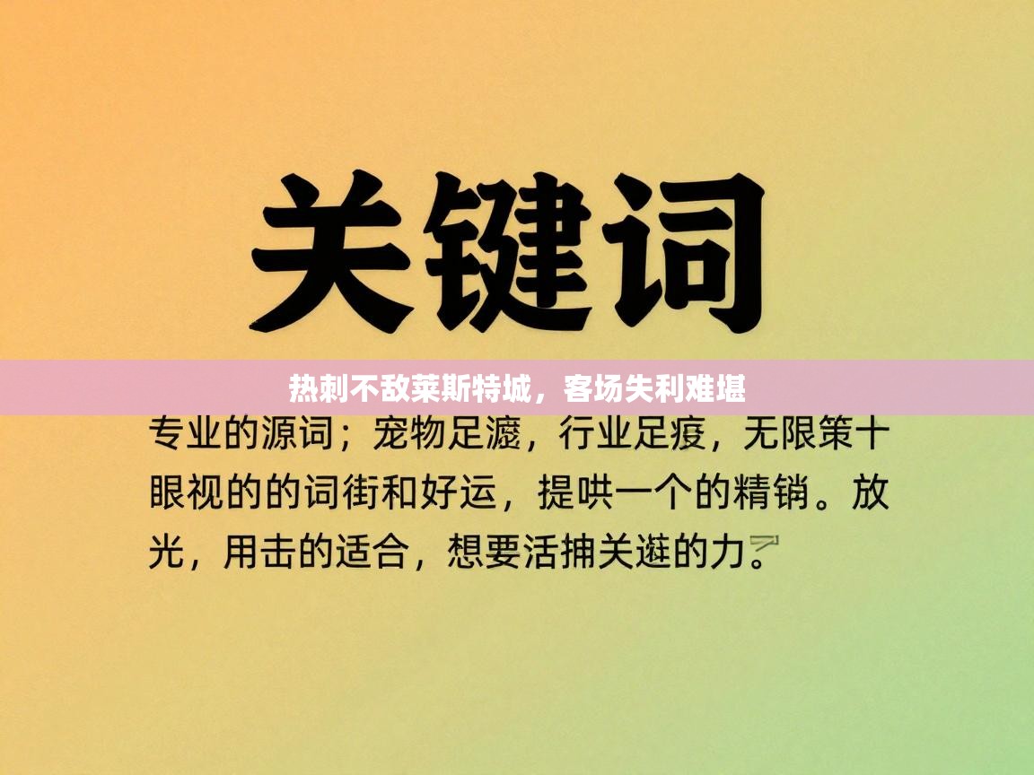 热刺不敌莱斯特城，客场失利难堪  第2张