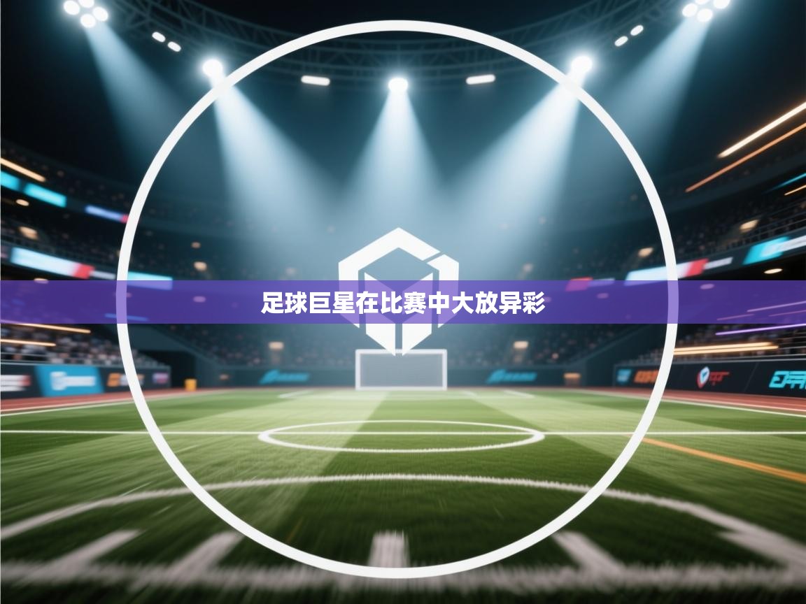足球巨星在比赛中大放异彩 第1张
