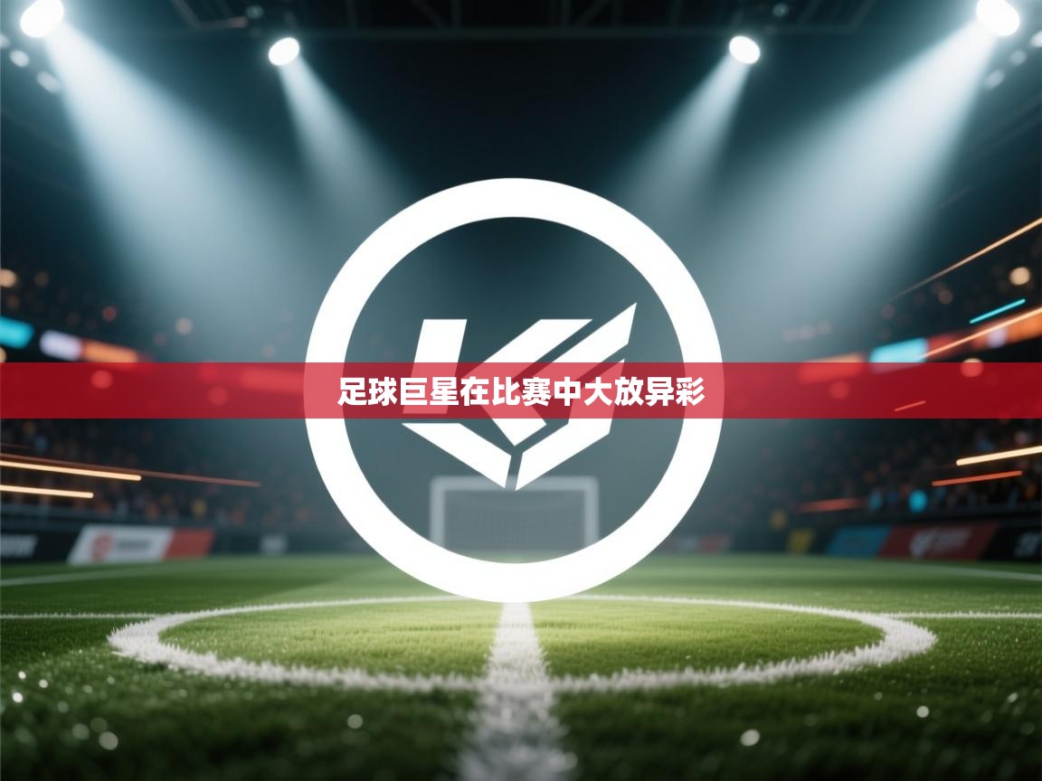 足球巨星在比赛中大放异彩 第2张