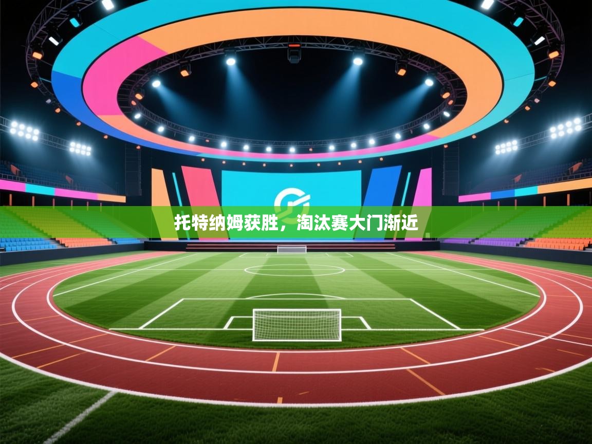 托特纳姆获胜，淘汰赛大门渐近  第1张