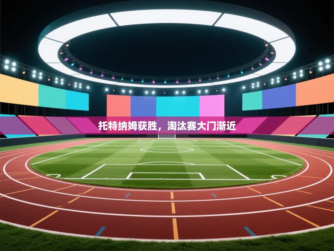 托特纳姆获胜，淘汰赛大门渐近  第2张