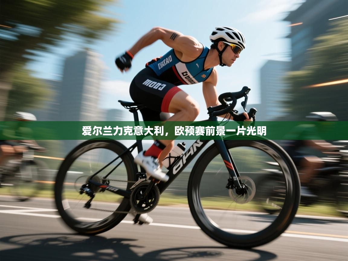 爱尔兰力克意大利，欧预赛前景一片光明  第2张