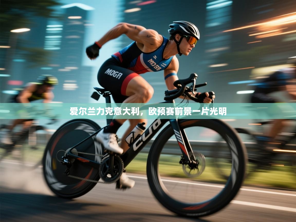 爱尔兰力克意大利，欧预赛前景一片光明  第1张