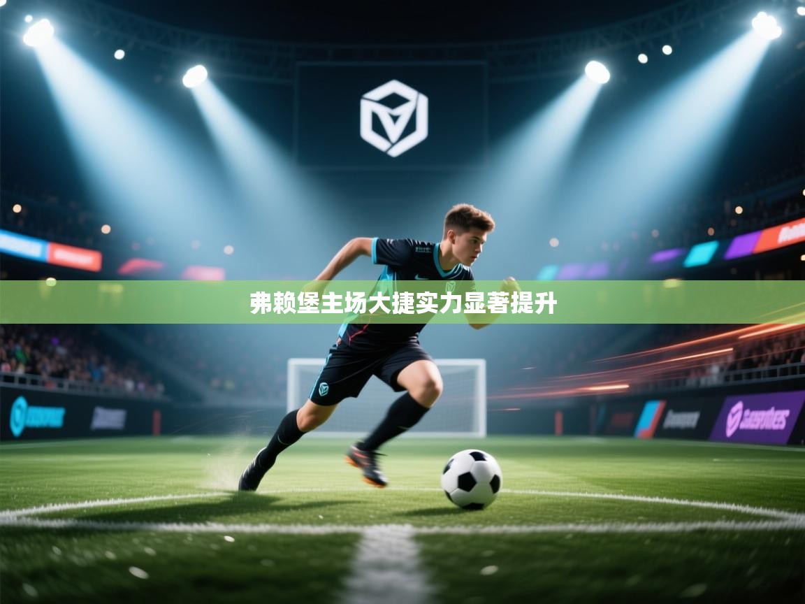 弗赖堡主场大捷实力显著提升 第1张