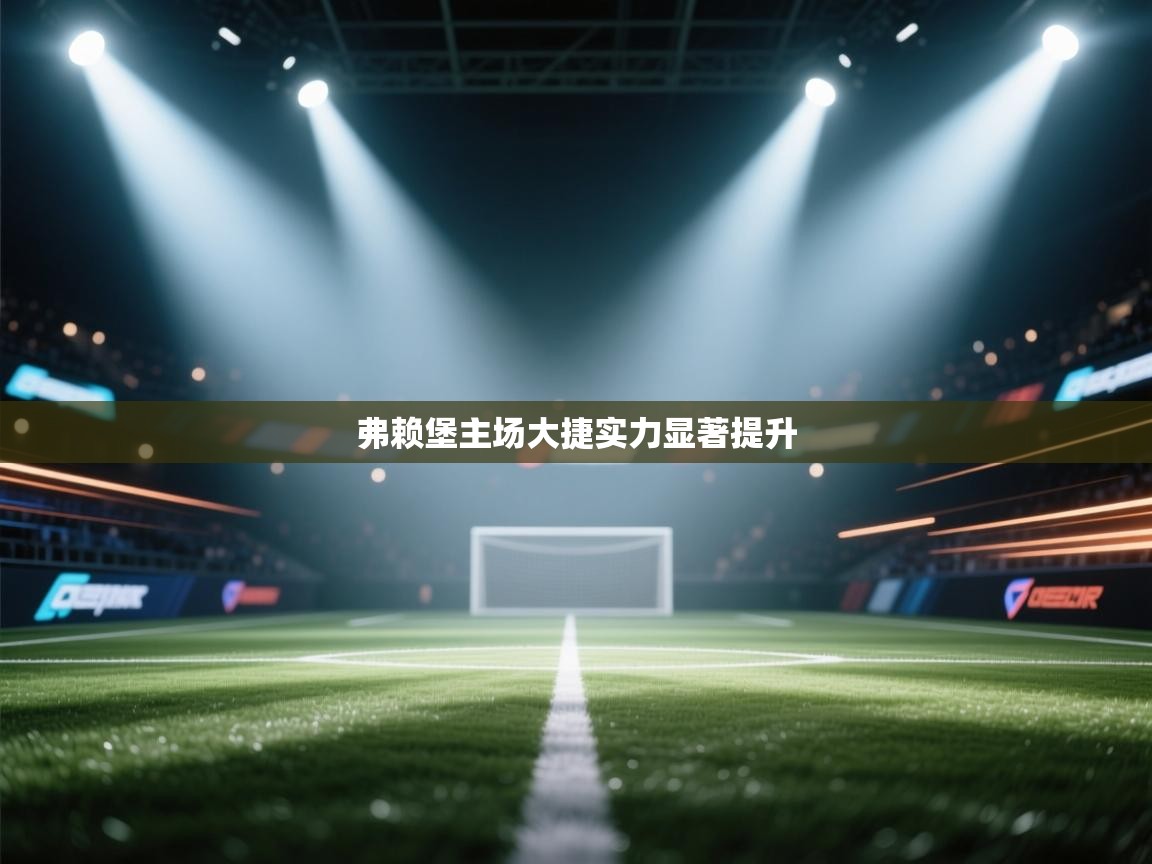 弗赖堡主场大捷实力显著提升 第2张