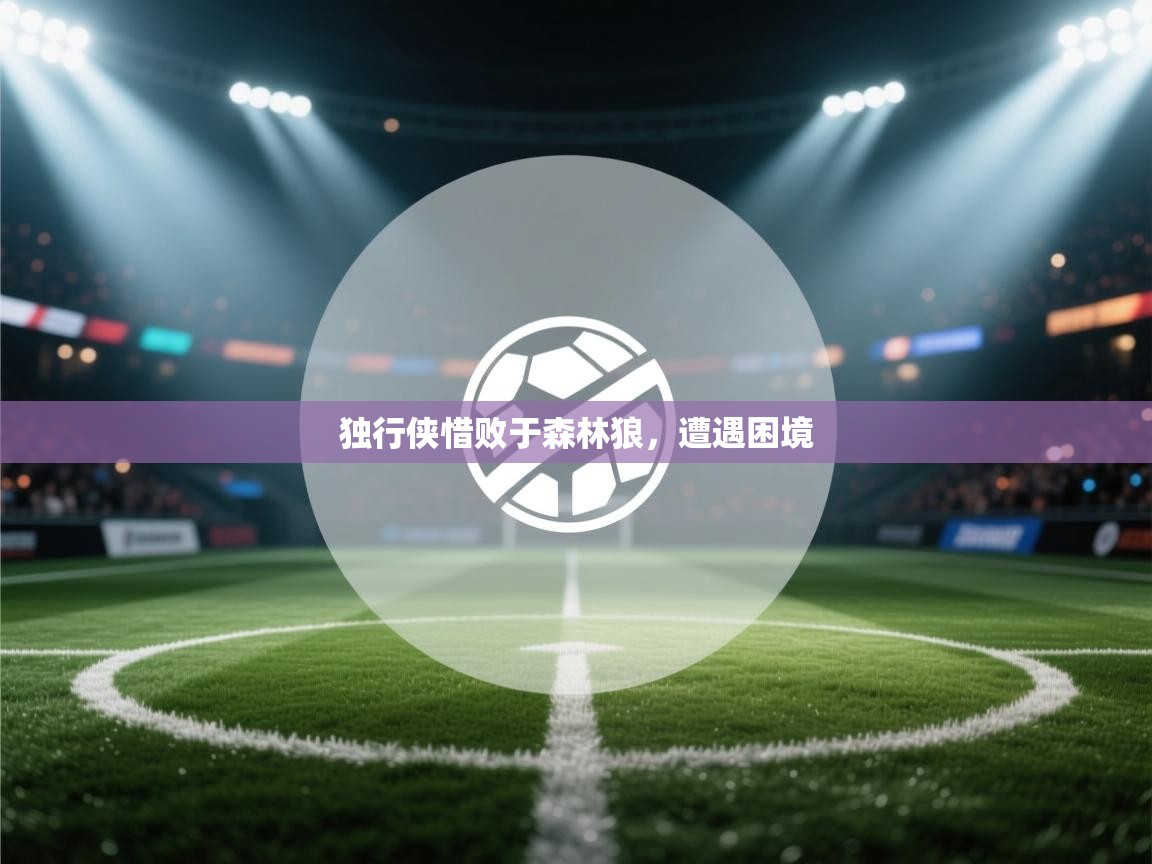 独行侠惜败于森林狼,遭遇困境 第1张