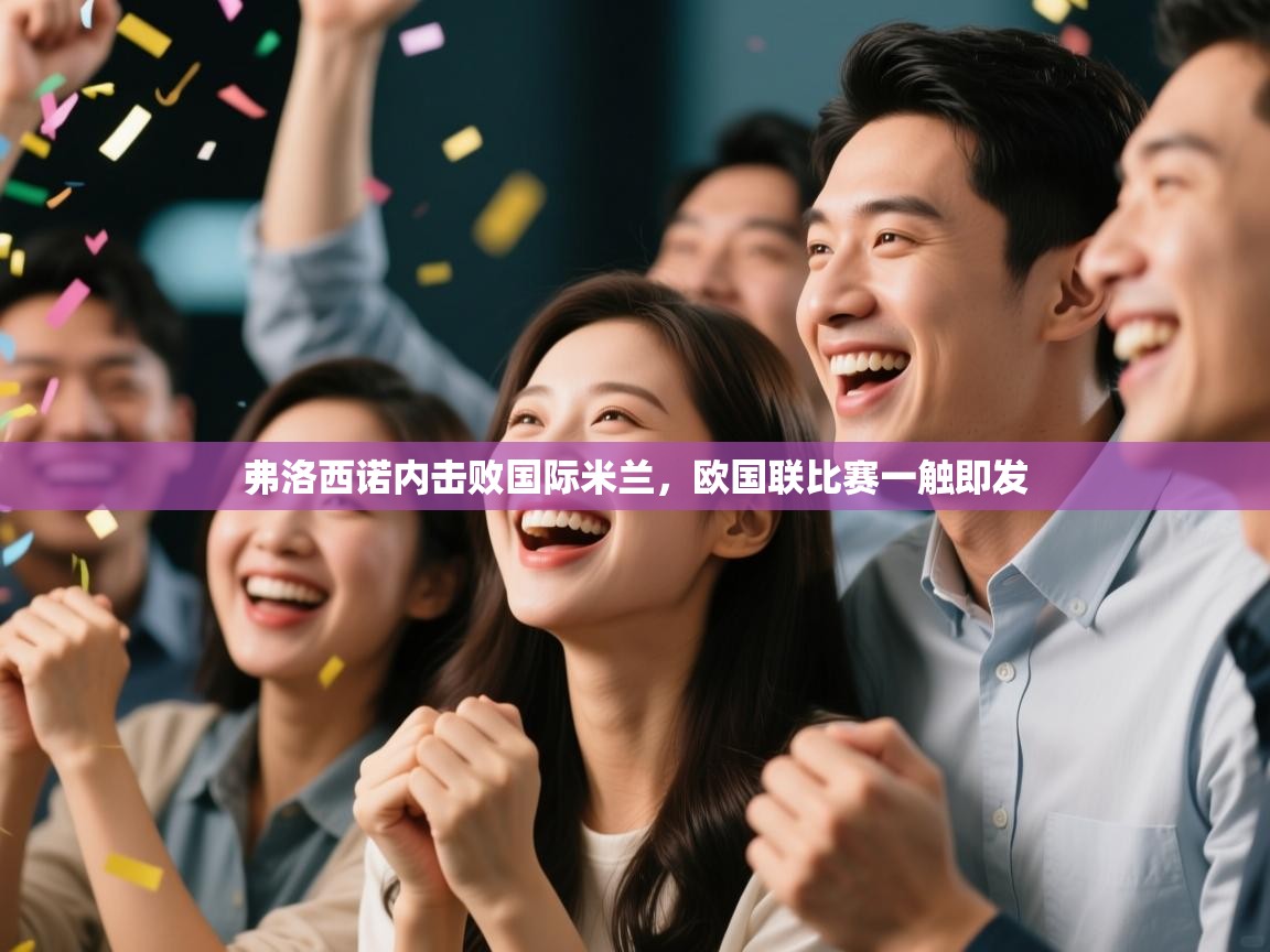 弗洛西诺内击败国际米兰，欧国联比赛一触即发  第1张