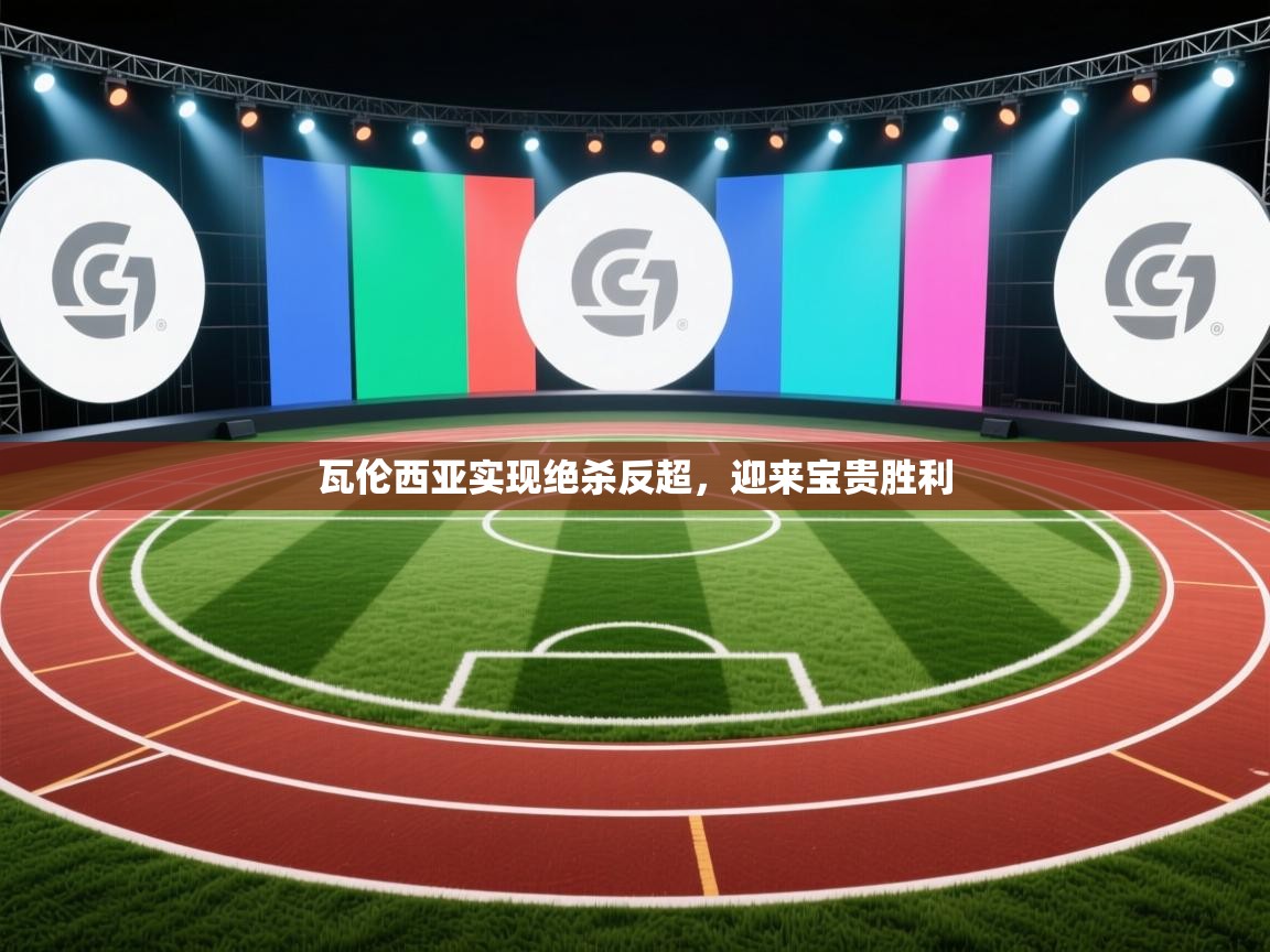 瓦伦西亚实现绝杀反超,迎来宝贵胜利 第1张