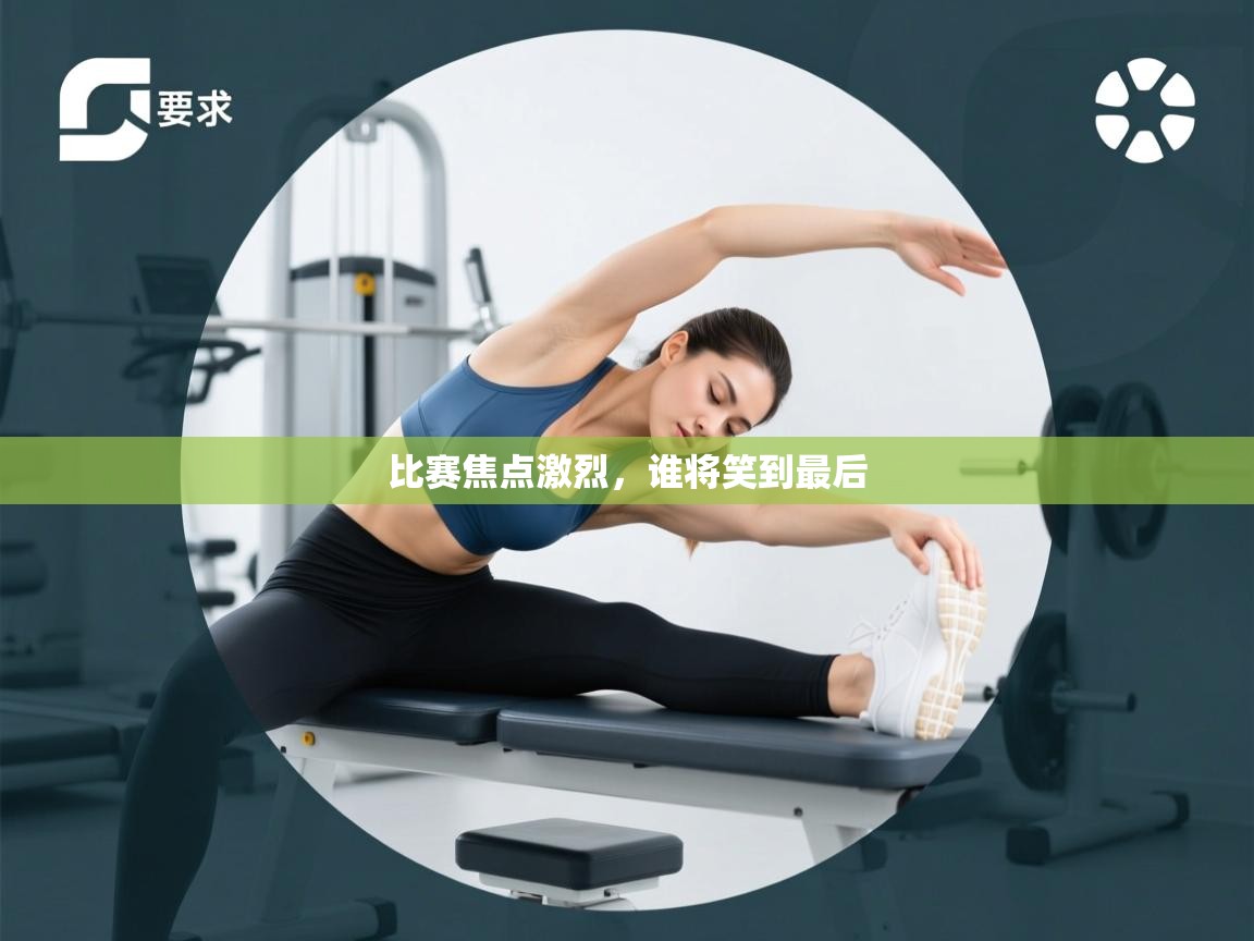 比赛焦点激烈，谁将笑到最后  第2张