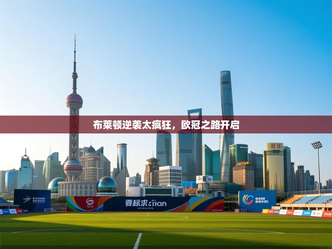 布莱顿逆袭太疯狂，欧冠之路开启  第2张