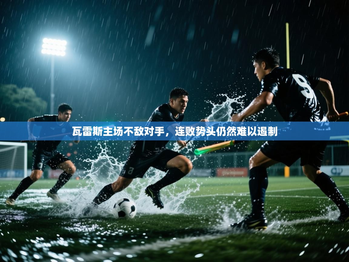 瓦雷斯主场不敌对手，连败势头仍然难以遏制  第1张