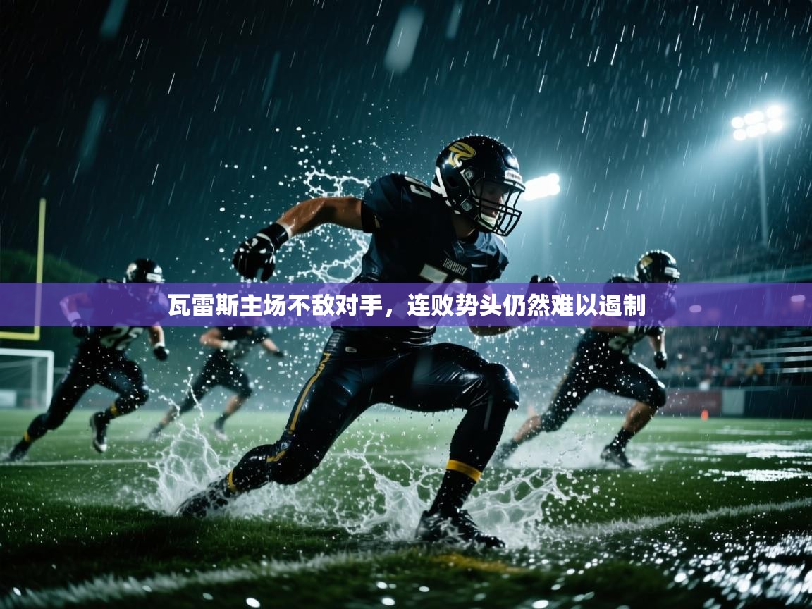 瓦雷斯主场不敌对手，连败势头仍然难以遏制  第2张