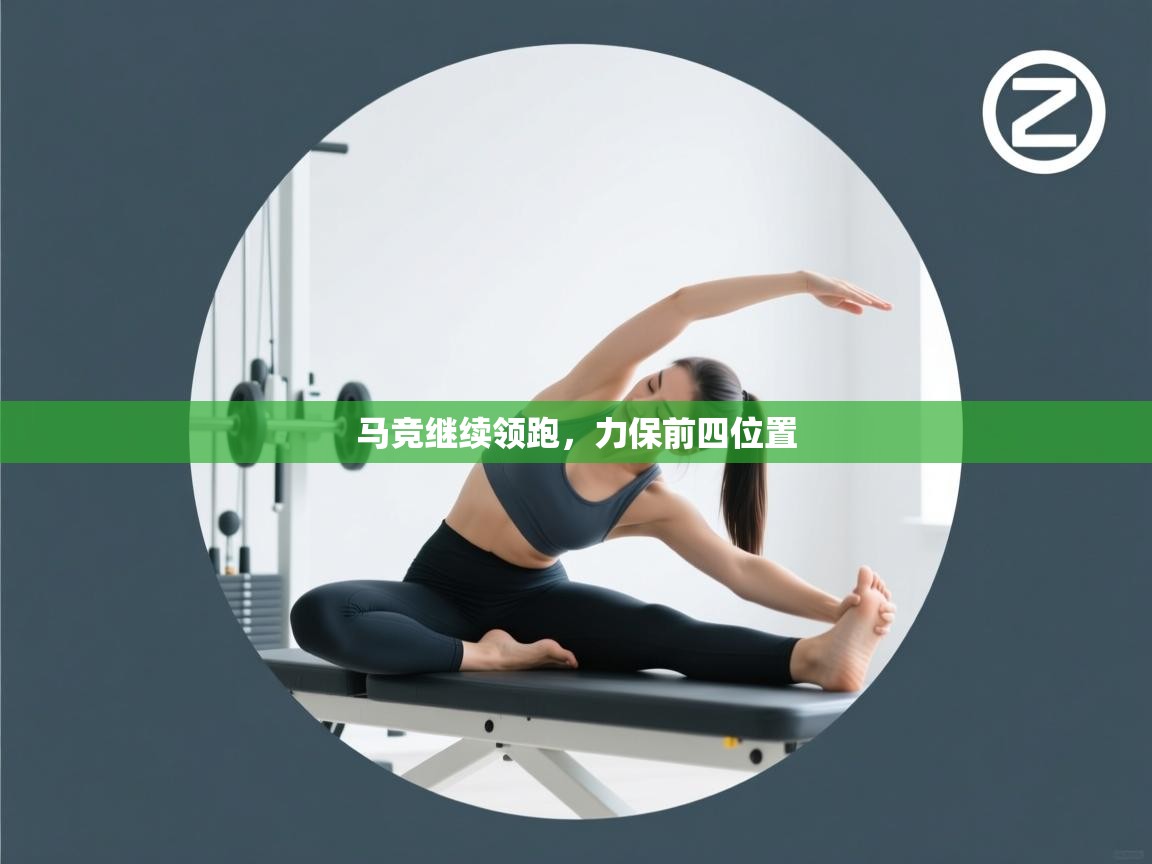 马竞继续领跑,力保前四位置 第2张