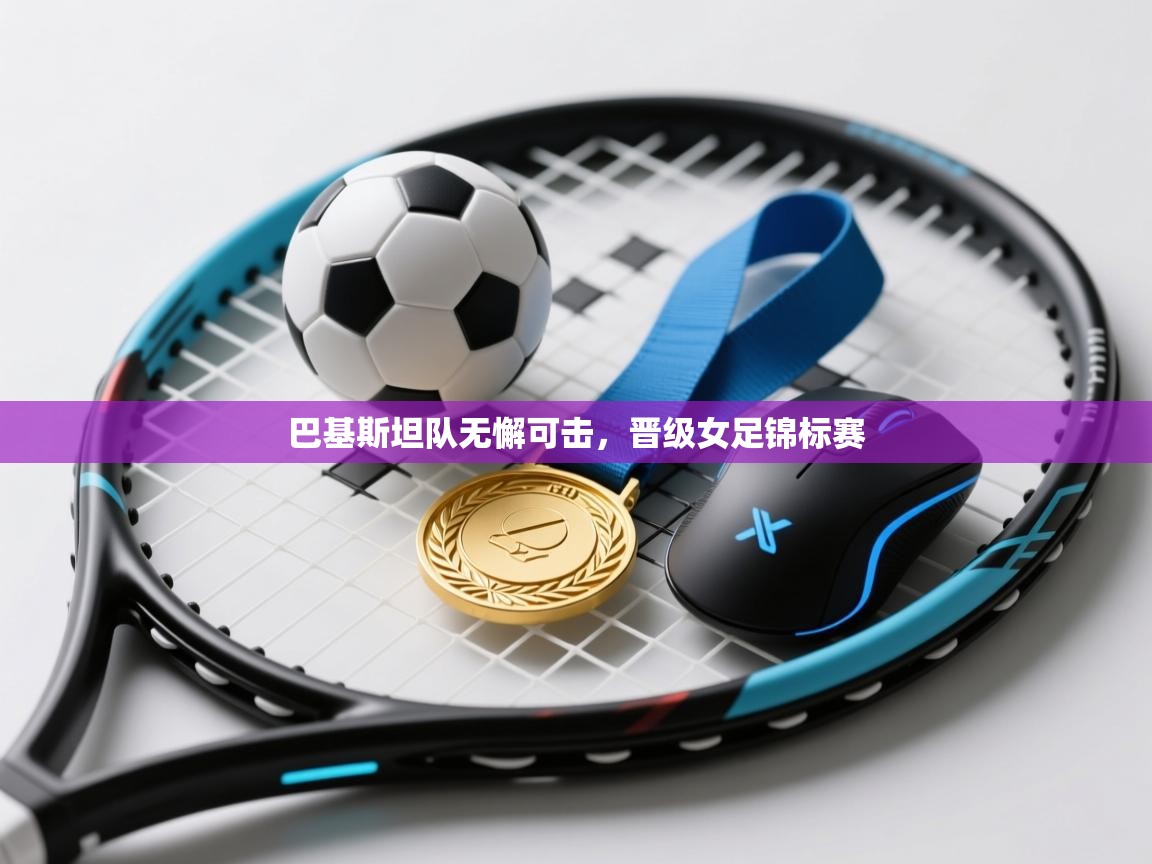 巴基斯坦队无懈可击,晋级女足锦标赛 第2张