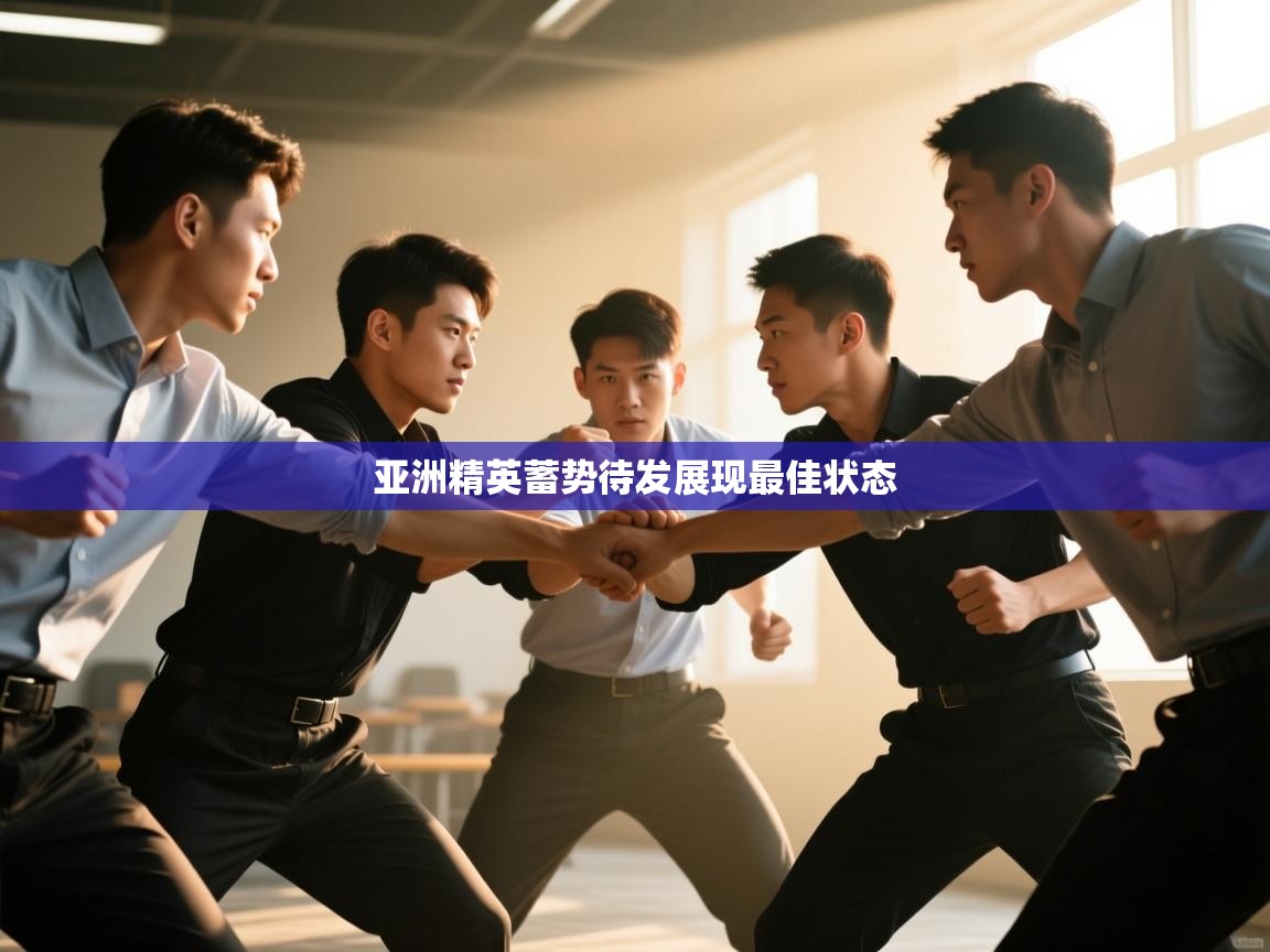 亚洲精英蓄势待发展现最佳状态 第1张