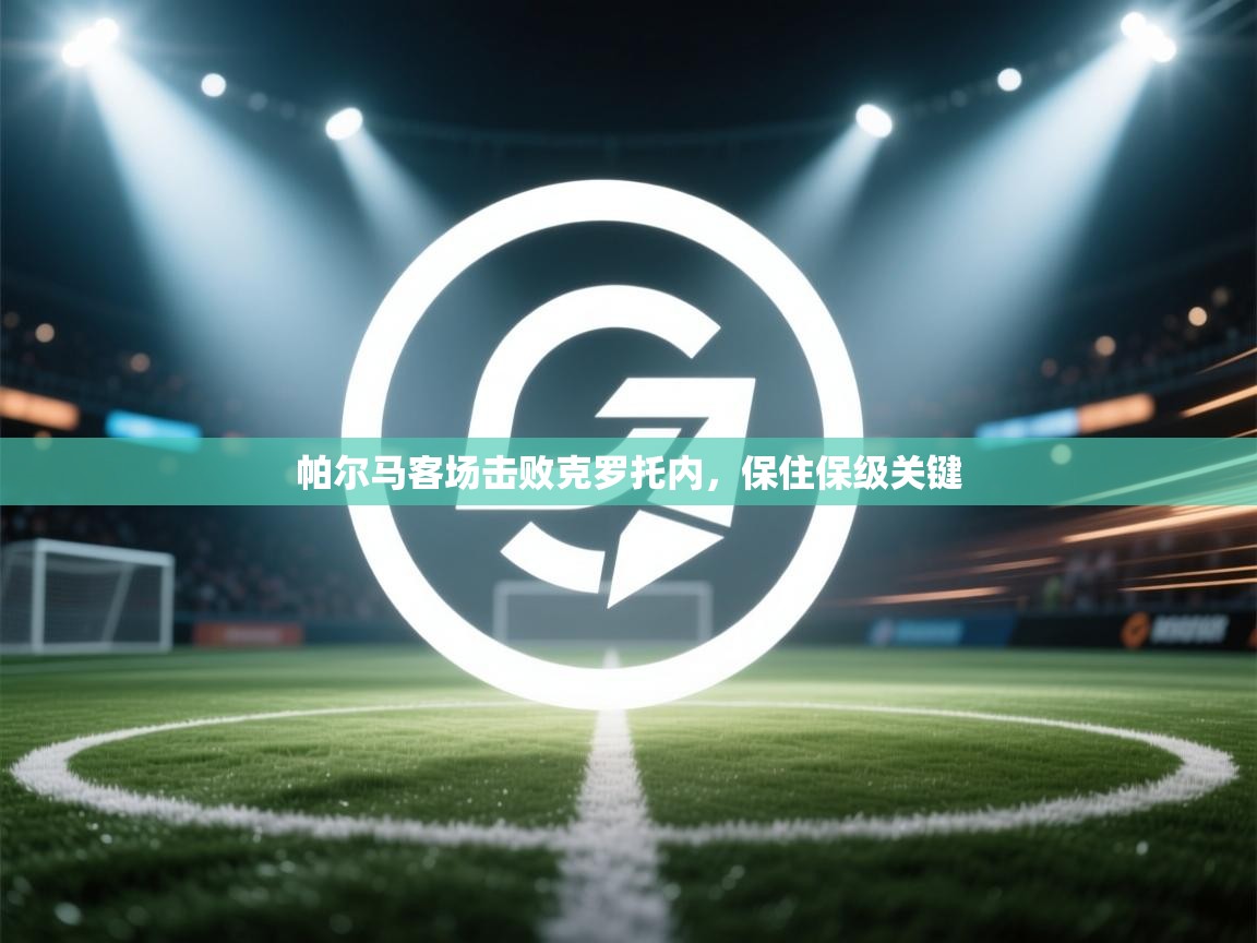 帕尔马客场击败克罗托内,保住保级关键 第1张